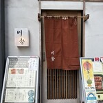 うなぎ川勢 - 