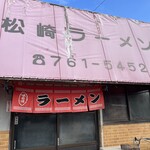 松崎ラーメン - 