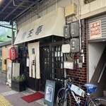 Ryuuoutei - お店の入り口