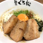 麺屋くろ松 - トロ肉まぜそば（＋卵黄）