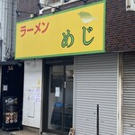 ラーメン めじ - 