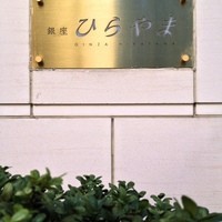 銀座 ひらやま - 