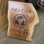 おばんざい屋 桜 - センスの良い看板。