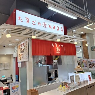 たまごや とよまる_2