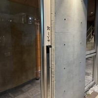 鮨 ます田 - 