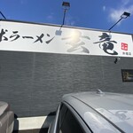 久留米ラーメン 玄竜 - 