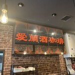 上町菊屋 - アイリッシュコーヒー　　当て字らしいデス