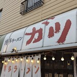 博多ラーメン ガツン - 