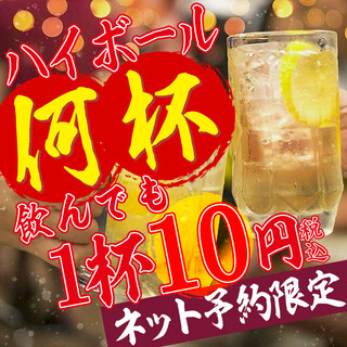 【威士忌苏打1杯10日元!】网络预约限定·周一至周四20时