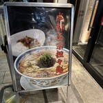 成都正宗担々麺 つじ田 - 