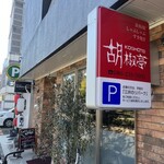 胡椒亭 - 