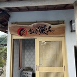 富士乃 鰻っちゃ - 