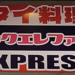 ピンクエレファント EXPRESS - 
