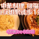 中華料理 翔福 - 半炒飯セット＠¥950