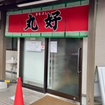 Maruyoshi - お店の入口