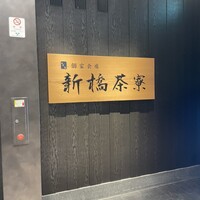 個室会席 北大路 新橋茶寮 汐留シティセンター店 - 