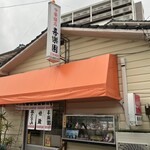 喜楽園 - 