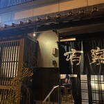 有楽 - 