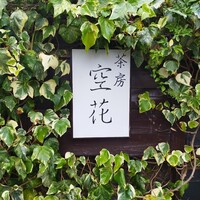 茶房 空花 - 