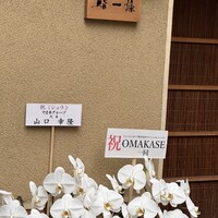 鮨 一條 - 