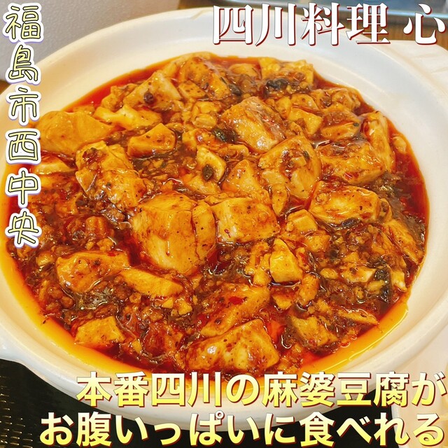 四川料理 心（シセンリョウリ シン） - 笹木野（四川料理）の写真