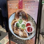 麺スタイル谷本家 - 