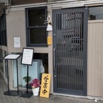 ワンタン麺専門店 たゆたふ - 店構え