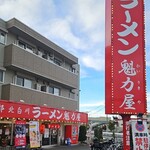 ラーメン 魁力屋 - 