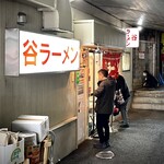 谷ラーメン - 