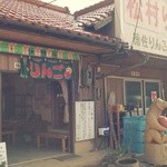 松村りんご園 - 