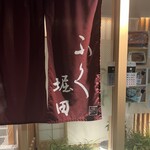 旬肴ふく堀田 - 