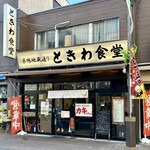 Sugamo Tokiwa Shokudou - 