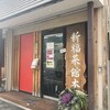 新福菜館 本店