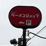 ニューラーメンショップ 扇橋店 - 