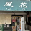 新宿めんや風花