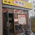 中華料理 華景園 - チッタデッラ裏にございます