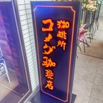 Komeda Kohi Ten - コメダ珈琲店 磯子駅前店