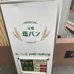 塩パン屋 パン・メゾン 銀座店 - 