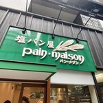 塩パン屋 パン・メゾン 銀座店 - 