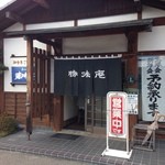 あづみ野 勝味庵 - 