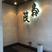 鳥茂 - 