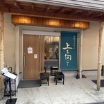 手打ちうどん 上を向いて - 