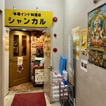 シャンカル - 2023.12.18  店舗外観