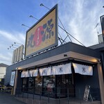丸源ラーメン - 