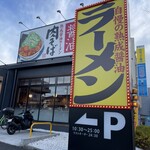 丸源ラーメン - 