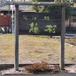 そば処 藤村 - 