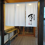 名代かつ屋 万さく - 