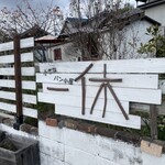 小さなパン小屋 一休 - 外観②