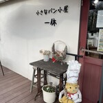 小さなパン小屋 一休 - 外観①