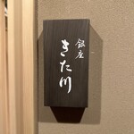 銀座 きた川 - 